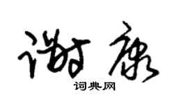 朱锡荣谢康草书个性签名怎么写