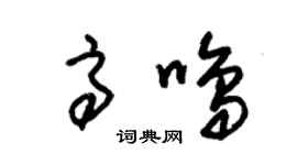 朱锡荣高鸣草书个性签名怎么写