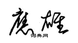 朱锡荣应雄草书个性签名怎么写