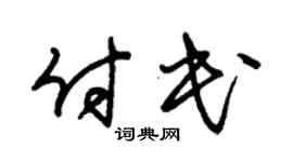 朱锡荣付民草书个性签名怎么写