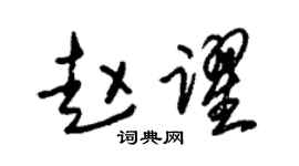 朱锡荣赵跃草书个性签名怎么写