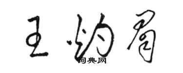骆恒光王灼眉草书个性签名怎么写