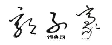 骆恒光郭子豪草书个性签名怎么写