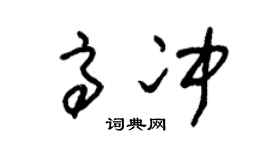 朱锡荣高冲草书个性签名怎么写