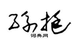 朱锡荣孙挺草书个性签名怎么写