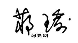 朱锡荣蒋瑜草书个性签名怎么写