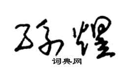 朱锡荣孙煜草书个性签名怎么写