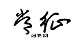 朱锡荣常征草书个性签名怎么写