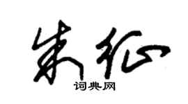 朱锡荣朱征草书个性签名怎么写