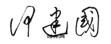 骆恒光何建国草书个性签名怎么写