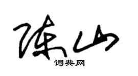 朱锡荣陈山草书个性签名怎么写