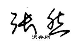 朱锡荣张然草书个性签名怎么写
