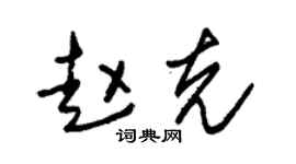 朱锡荣赵克草书个性签名怎么写