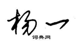 朱锡荣杨一草书个性签名怎么写