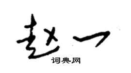 朱锡荣赵一草书个性签名怎么写