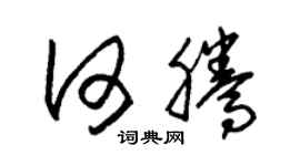 朱锡荣何腾草书个性签名怎么写