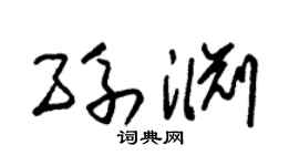 朱锡荣孙渊草书个性签名怎么写