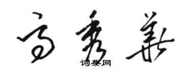 骆恒光高秀华草书个性签名怎么写