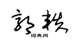 朱锡荣郭轶草书个性签名怎么写