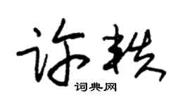 朱锡荣许轶草书个性签名怎么写