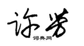 朱锡荣许芳草书个性签名怎么写