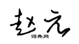 朱锡荣赵元草书个性签名怎么写