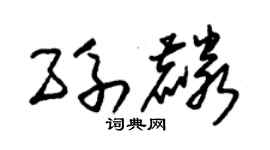 朱锡荣孙麟草书个性签名怎么写