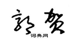 朱锡荣郭贺草书个性签名怎么写
