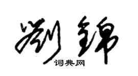 朱锡荣刘锦草书个性签名怎么写