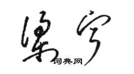 骆恒光梁宁草书个性签名怎么写