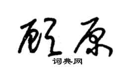 朱锡荣顾原草书个性签名怎么写