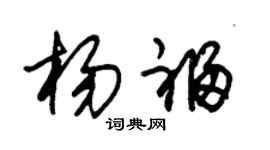 朱锡荣杨福草书个性签名怎么写