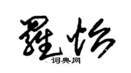 朱锡荣罗怡草书个性签名怎么写