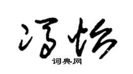 朱锡荣冯怡草书个性签名怎么写