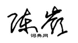 朱锡荣陈岭草书个性签名怎么写