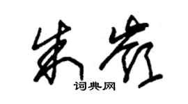 朱锡荣朱岭草书个性签名怎么写