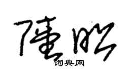 朱锡荣陆昭草书个性签名怎么写