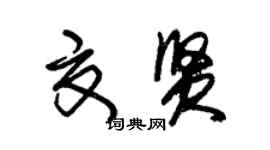朱锡荣夏贤草书个性签名怎么写