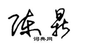 朱锡荣陈鼎草书个性签名怎么写