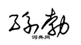 朱锡荣孙勃草书个性签名怎么写