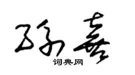 朱锡荣孙喜草书个性签名怎么写