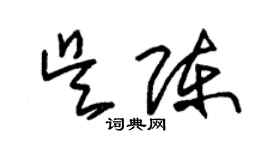 朱锡荣吴陈草书个性签名怎么写