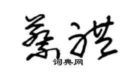 朱锡荣蔡礼草书个性签名怎么写