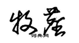 朱锡荣牧尘草书个性签名怎么写