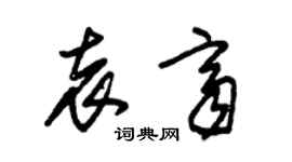 朱锡荣袁齐草书个性签名怎么写