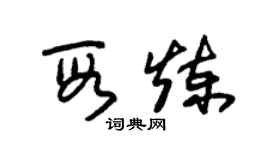 朱锡荣段炼草书个性签名怎么写