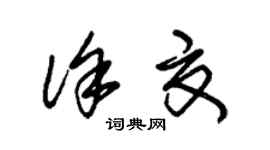 朱锡荣徐夏草书个性签名怎么写