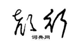 朱锡荣颜行草书个性签名怎么写