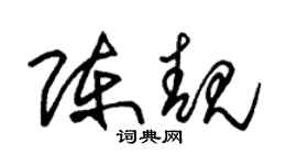 朱锡荣陈靓草书个性签名怎么写