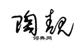 朱锡荣陶靓草书个性签名怎么写